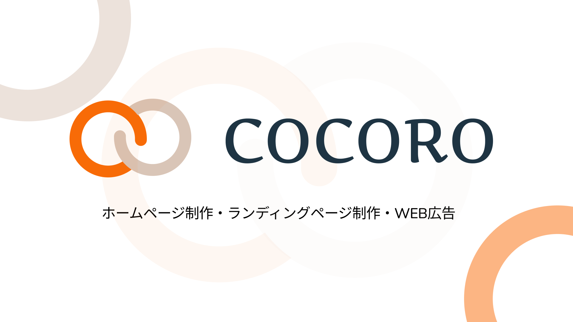 COCORO | ホームページ制作 愛知 蒲郡