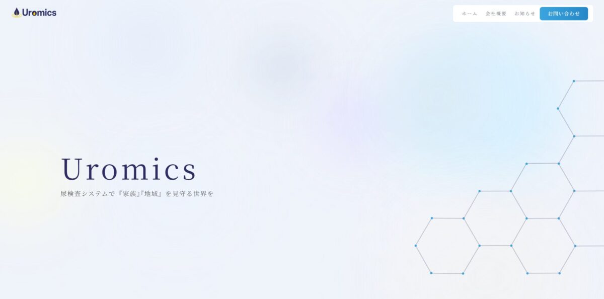 株式会社Uromicsのサイト